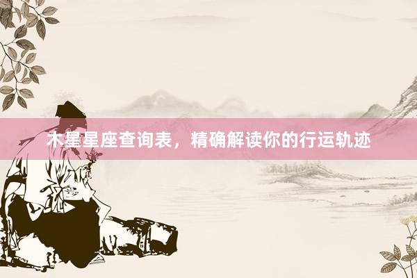 木星星座查询表，精确解读你的行运轨迹