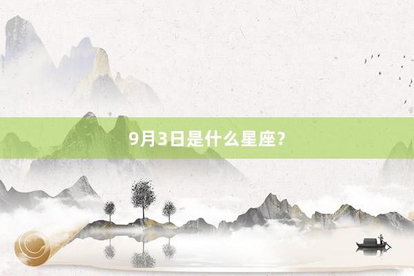 9月3日是什么星座？