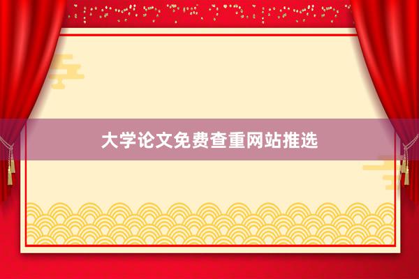 大学论文免费查重网站推选