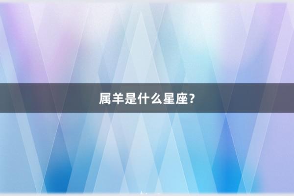 属羊是什么星座？
