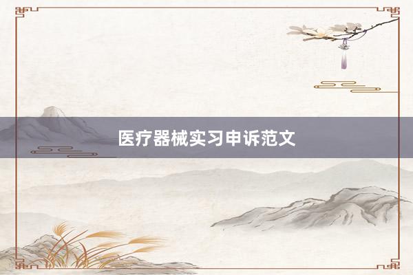 医疗器械实习申诉范文