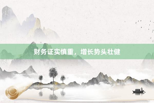 财务证实慎重，增长势头壮健